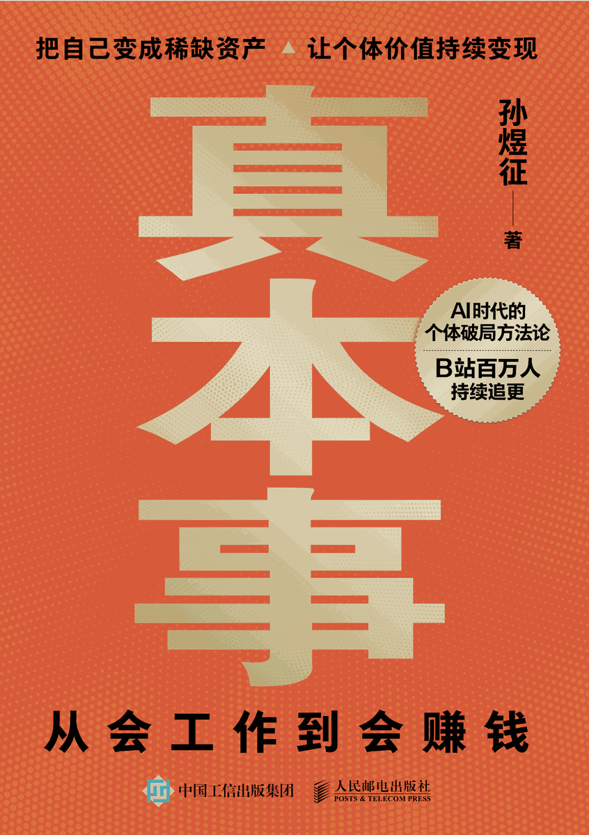 真本事:从会工作到会赚钱